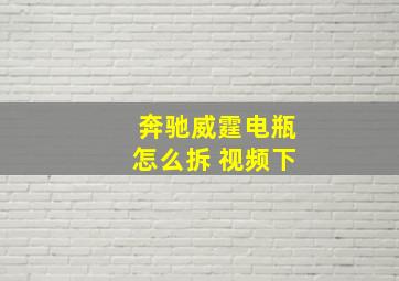 奔驰威霆电瓶怎么拆 视频下